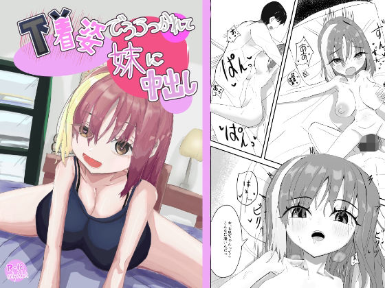 下着姿で抱きつかれて妹に中出し｜d_752701