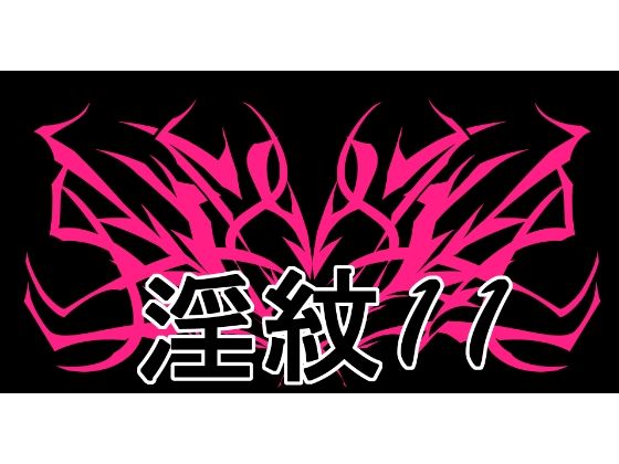 淫紋素材11｜d_752713