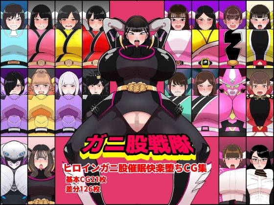 ガニ股戦隊ヒロインガニ股催●快楽堕ちCG集｜d_752715