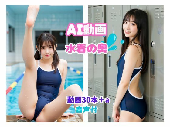 AI動画 水着の奥｜d_752723