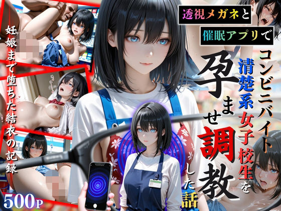 透視メガネと催◯アプリでコンビニバイトの清楚系女子校生を孕ませ調教した話｜d_752743