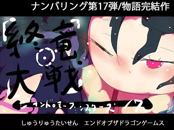 終竜大戦ーGYNASIS 17ーEND of the DragonGames｜d_752746