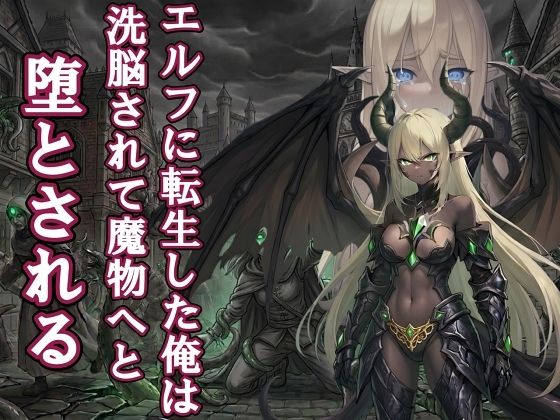 【漫画・小説同梱版】転生してエルフになった俺は魔物へと堕とされていく｜d_752747