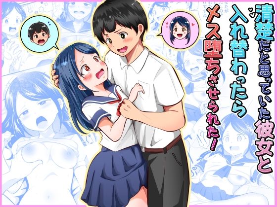 清楚だと思っていた彼女と入れ替わったらメス堕ちさせられた！｜d_752790