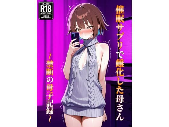 催●アプリで雌化した母さん〜禁断の母子記録〜｜d_752800