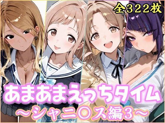 あまあまえっちタイム シャニ〇ス編3｜d_752806