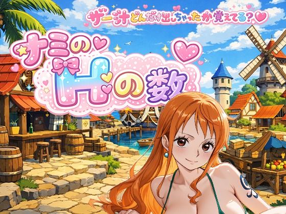 ナミのHの数 主観｜d_752808