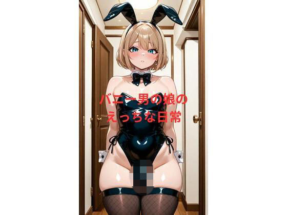 バニー男の娘のえっちな日常｜d_752824