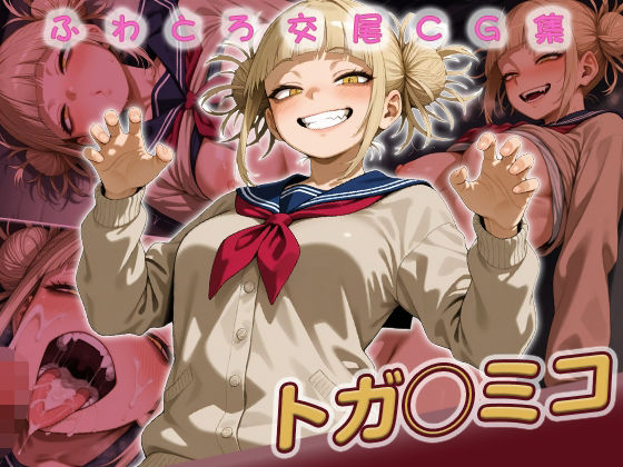 トガ◯ミコ快楽堕ち200枚｜d_752903