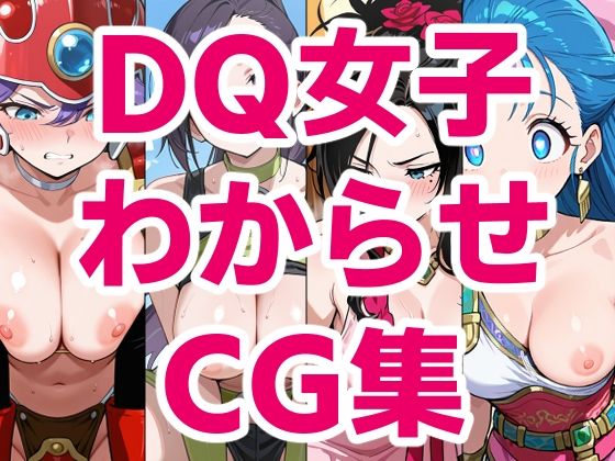 DQ女子わからせCG集｜d_752904