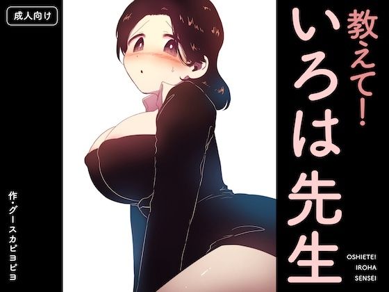 教えて！いろは先生｜d_752905