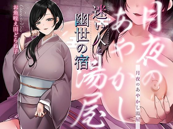 【シナリオ/高画質イラスト同梱】CV.お魚咥え田どらね子様.月夜のあやかし湯屋〜迷い人と幽世の宿〜｜d_752919