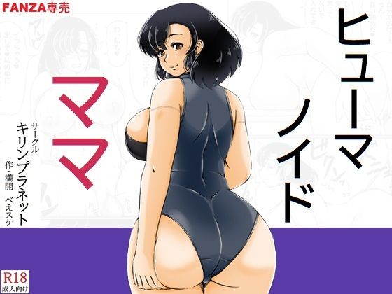 ヒューマノイドママ｜d_752959