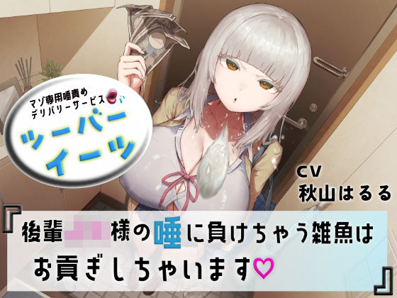 マゾ専用唾責めデリバリーサービス ツーバーイーツ 後輩JK様の唾に負けちゃう雑魚はお貢ぎしちゃいます｜d_752978