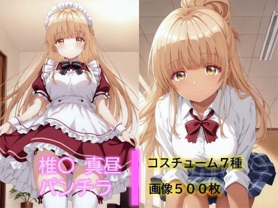 椎〇真昼のパンチラ｜d_752989
