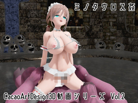 CacaoArtDesign3D動画シリーズ Vol.2｜d_752990