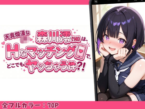 天真爛漫なJK（18）森川澪はHなマッチングでどこでもヤッちゃう件？！｜d_753048