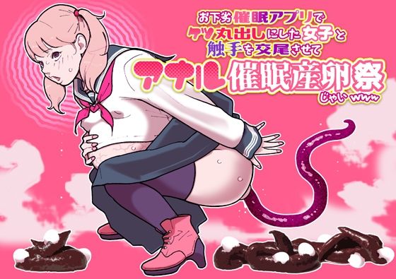 お下劣催●アプリでケツ丸出しにした女子と触手を交尾させてアナル催●産卵祭りじゃいwww｜d_753049