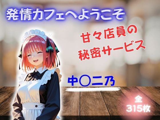 発情カフェへようこそ 〜甘々店員の秘密サービス〜 中◯二乃｜d_753059