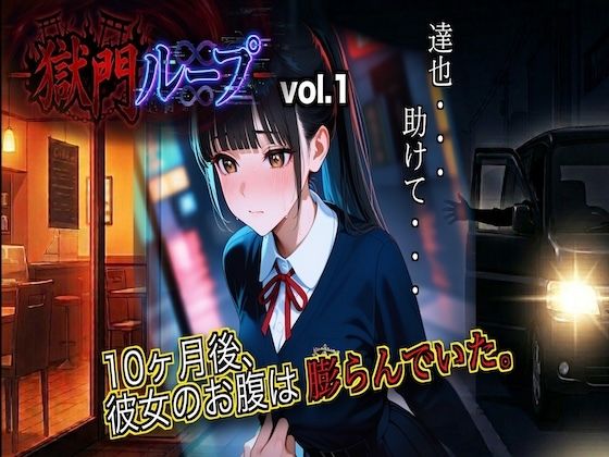 『獄門ループ 〜繰り返される幼馴染寝取られ悲劇〜』孕ませ種付け/堕ちていくヒロインvol1｜d_753062