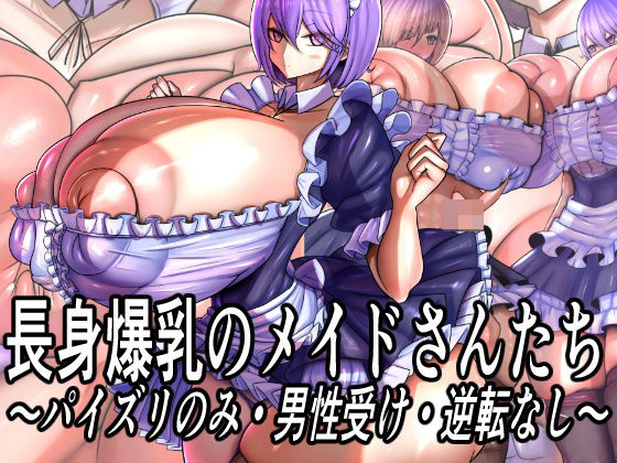 長身爆乳のメイドさんたち〜パイズリのみ・男性受け・逆転なし〜｜d_753068