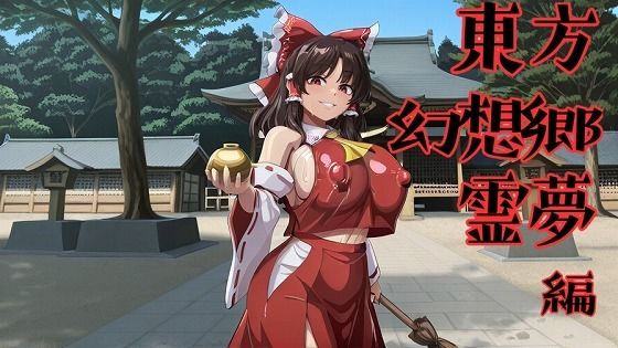 東方幻想郷 霊夢編｜d_753077