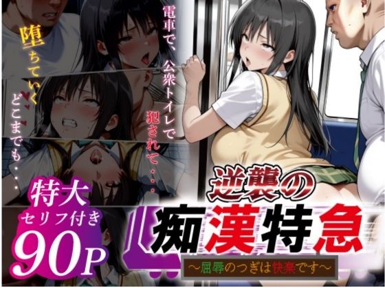 逆襲の痴●特急-古●川唯-｜d_753164
