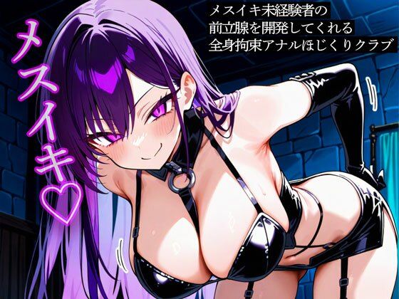 メスイキ未経験者の前立腺を開発してくれる全身拘束アナルほじくりクラブ｜d_753175