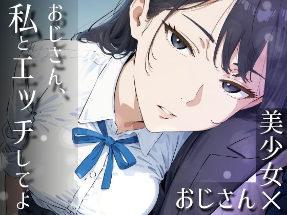 おじさん、私とエッチしてよ｜d_753192