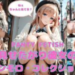 PANTY FETISH 見せたがり彼女のパンモロ・コレクション｜d_753196