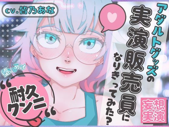 ＊クンニ特化＊【妄想実演オナニー】クンニバイブ編！アダルトグッズの実演販売員になりきってみた？【皆乃あな】｜d_753198