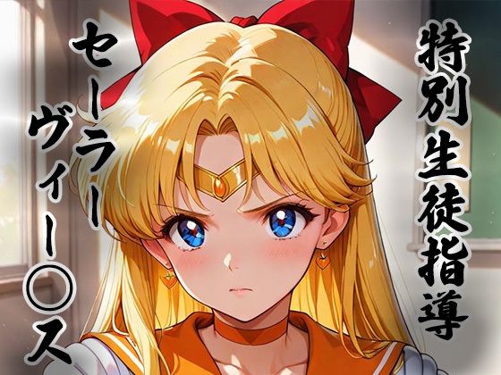 煌:特別生徒指導〜セーラーヴィー○ス〜｜d_753208