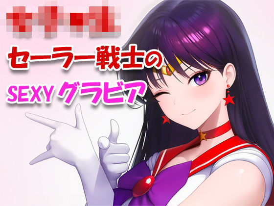 女子●生セーラー戦士のsexyグラビア_001｜d_753213