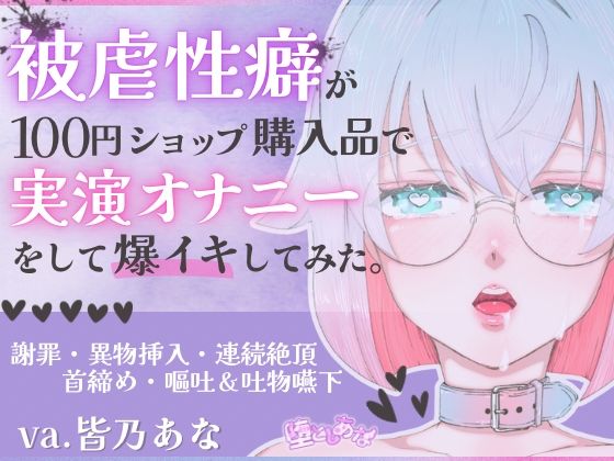 ＊ばちぼこ特化＊【実演オナニー】被虐性癖が100円ショップ購入品で実演オナニーをして爆イキしてみた！首締め・嘔吐・連続絶頂！【皆乃あな】｜d_753215