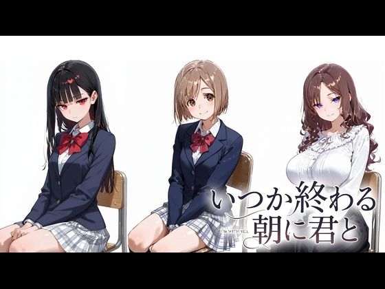 いつか終わる朝に君と｜d_753218