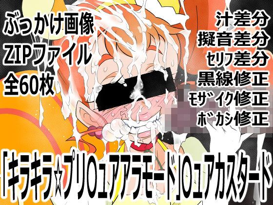 「キラキラ☆プリ〇ュアアラモード」〇ュアカスタード｜d_753238