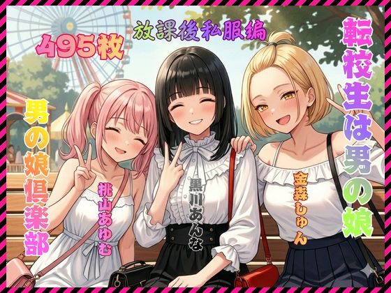 転校生は男の娘 放課後私服編｜d_753247