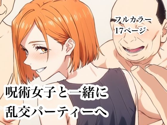 呪術女子と一緒に乱交パーティーへ｜d_753277