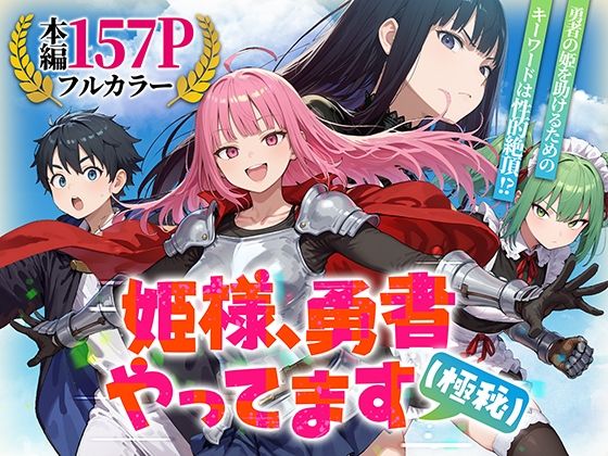 姫様、勇者やってます（極秘）｜d_753294