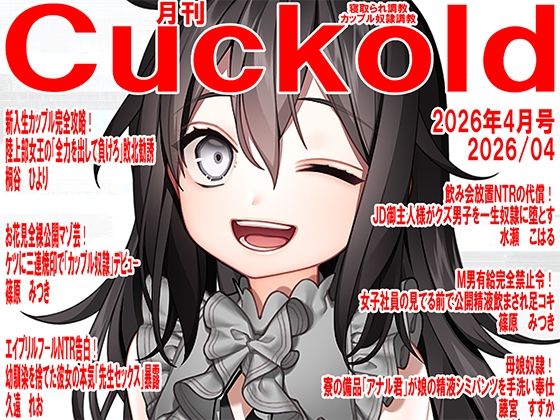 月刊Cuckold 26年4月号｜d_753308