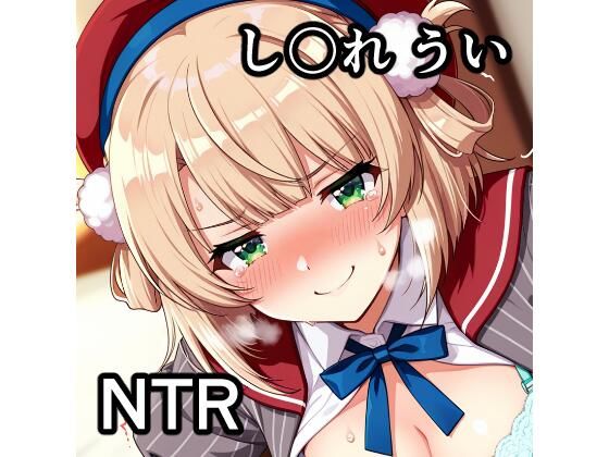 し〇れ うい NTR CG集｜d_753310