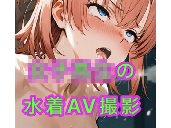 女子校生の水着AV撮影会｜d_753313