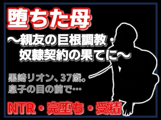 親友に堕とされた母 〜完堕ち調教・奴●契約の全記録〜｜d_753316
