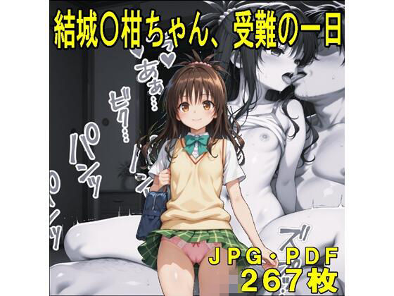 結城〇柑ちゃん、受難の一日（JPGのみ）｜d_753358