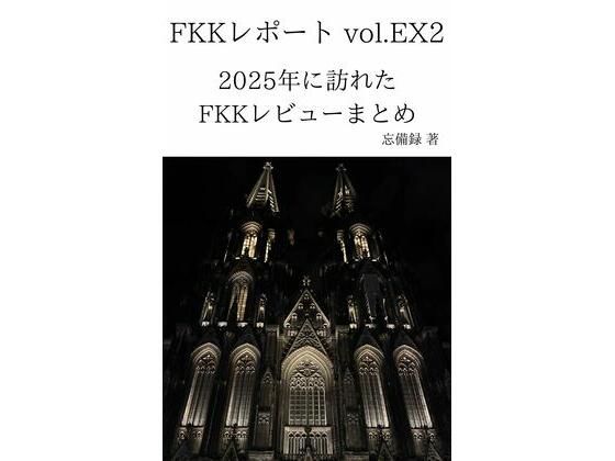 FKKレポート vol.EX2 2025年に訪れたFKKレビューまとめ｜d_753414