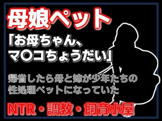 【小説】母娘ペット化調教 〜帰省したら実家が飼育小屋だった〜【ノベル】｜d_753415