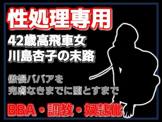 肉便器杏子の日常〜ご主人様のための精液処理係です〜｜d_753423