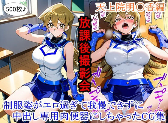 放課後撮影会 〜制服姿がエロ過ぎて我慢できずに中出し専用肉便器にしちゃったCG集〜天上院明〇香編｜d_753430