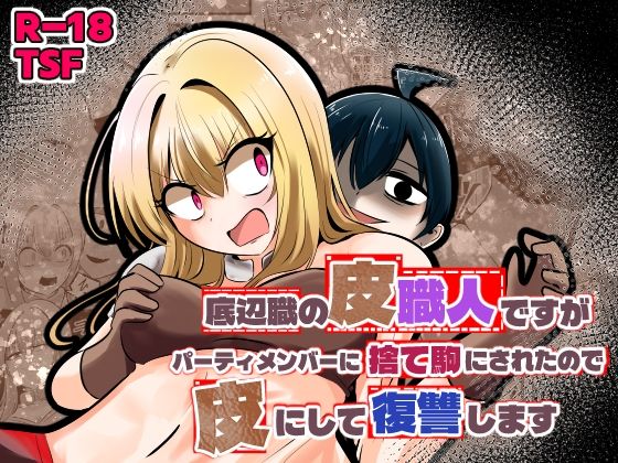 底辺職の皮職人ですがパーティメンバーに捨て駒にされたので皮にして復讐します｜d_753431