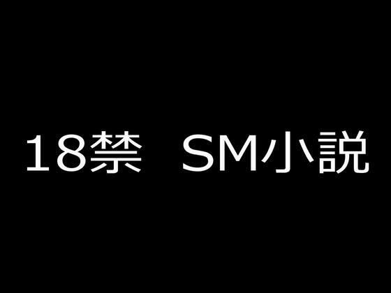 SM小説 14 新妻・鹿島玲奈 牝監生活｜d_753437